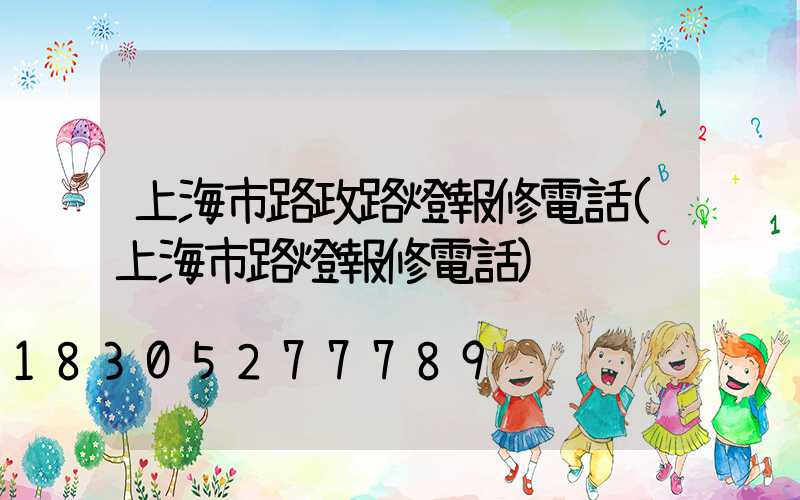 上海市路政路燈報修電話(上海市路燈報修電話)