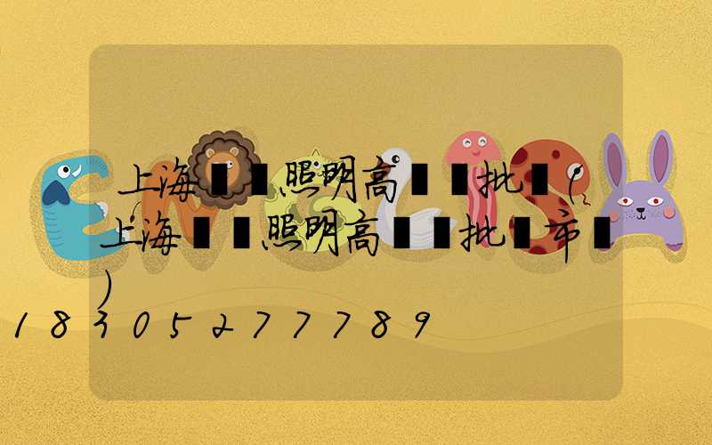 上海廠區照明高桿燈批發(上海廠區照明高桿燈批發市場)