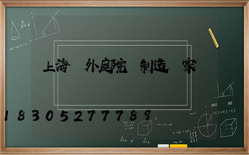 上海戶外庭院燈制造廠家