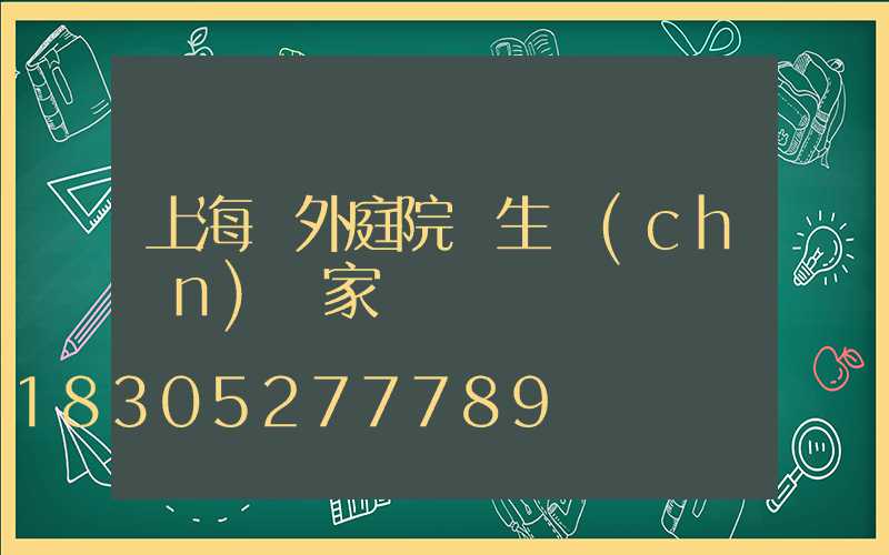 上海戶外庭院燈生產(chǎn)廠家