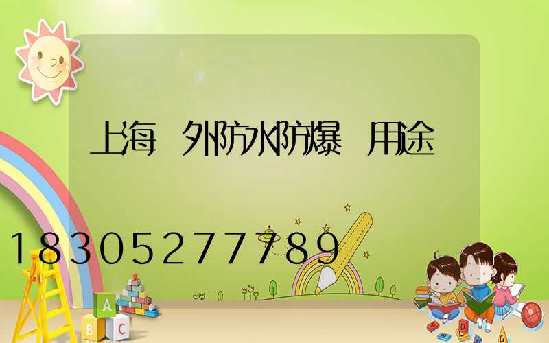 上海戶外防水防爆燈用途