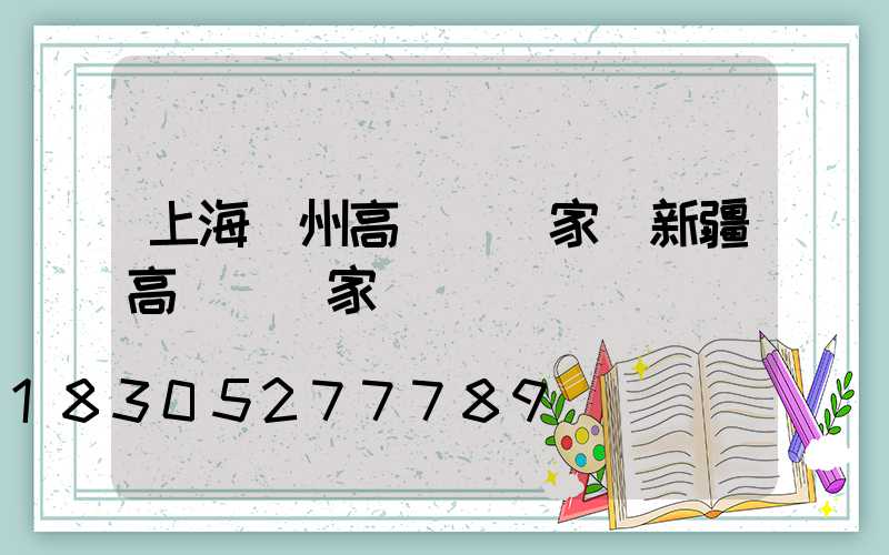 上海揚州高桿燈廠家(新疆高桿燈廠家)
