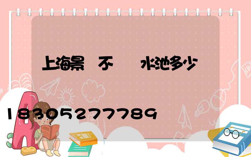 上海景觀不銹鋼水池多少錢