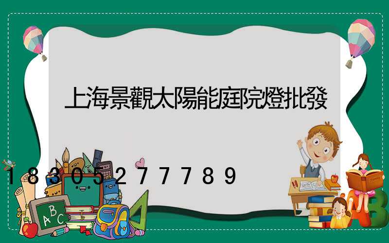 上海景觀太陽能庭院燈批發