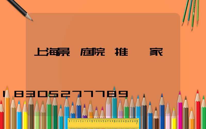 上海景觀庭院燈推薦廠家