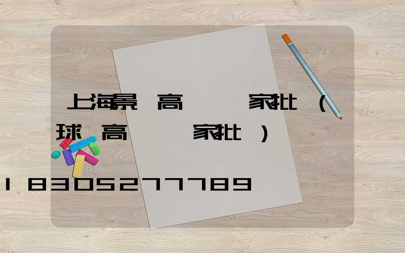 上海景觀高桿燈廠家批發(球場高桿燈廠家批發)
