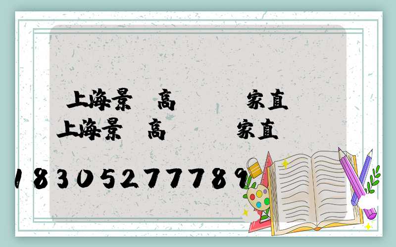 上海景觀高桿燈廠家直銷(上海景觀高桿燈廠家直銷電話)