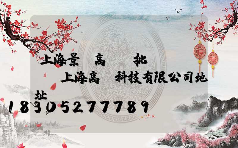 上海景觀高桿燈批發(fā)(上海高燈科技有限公司地址)