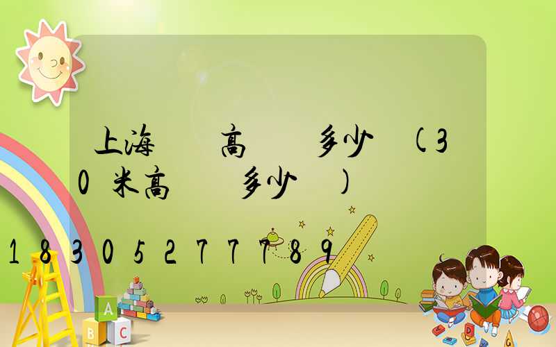 上海機場高桿燈多少錢(30米高桿燈多少錢)