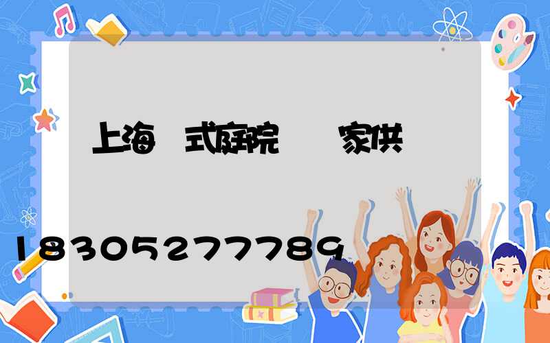 上海歐式庭院燈廠家供應