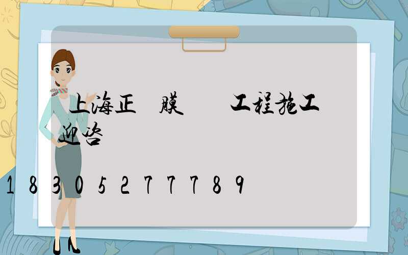 上海正規膜結構工程施工歡迎咨詢