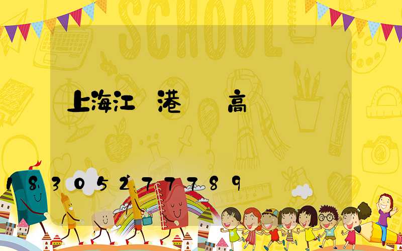 上海江蘇港閘區高桿燈