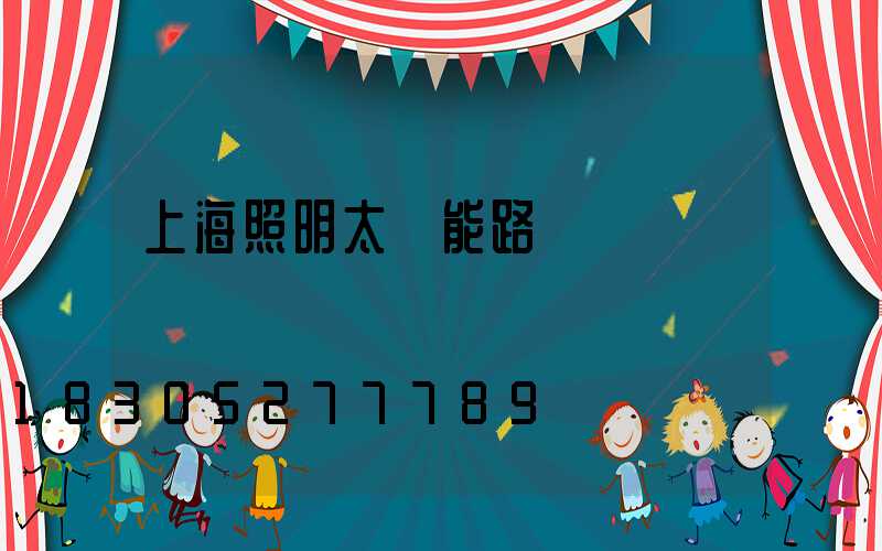 上海照明太陽能路燈