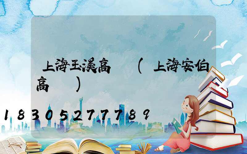 上海玉溪高桿燈(上海安伯高桿燈)