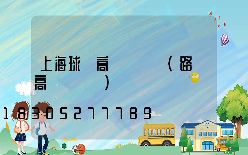 上海球場高桿燈報價(路燈高桿燈報價)