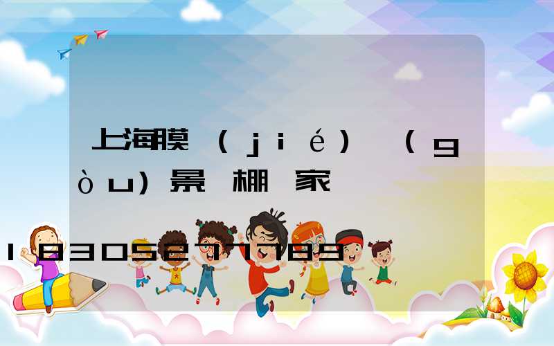 上海膜結(jié)構(gòu)景觀棚廠家電話