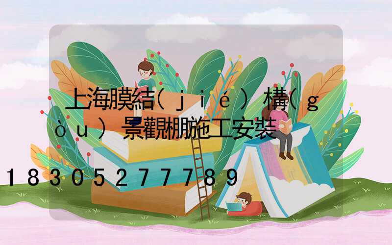 上海膜結(jié)構(gòu)景觀棚施工安裝