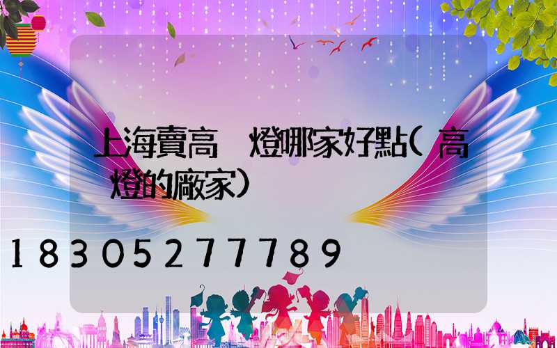 上海賣高桿燈哪家好點(高桿燈的廠家)