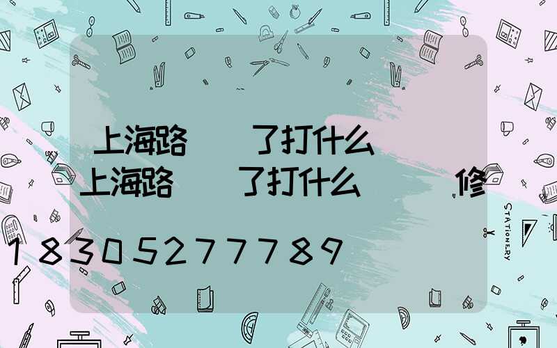上海路燈壞了打什么電話(上海路燈壞了打什么電話維修)