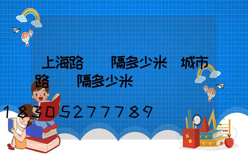 上海路燈間隔多少米(城市路燈間隔多少米)