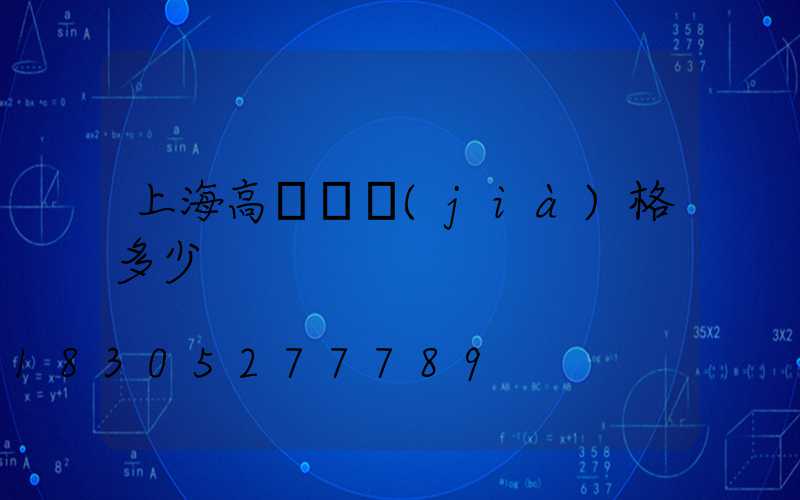 上海高桿燈價(jià)格多少