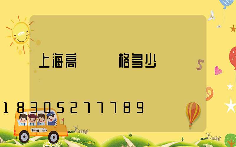 上海高桿燈價格多少