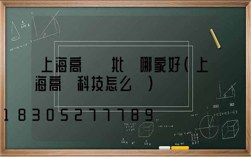 上海高桿燈批發哪家好(上海高燈科技怎么樣)
