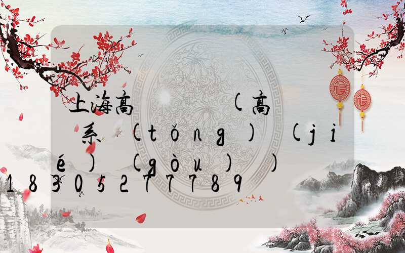 上海高桿燈掛鉤(高桿燈掛鉤系統(tǒng)結(jié)構(gòu)圖)
