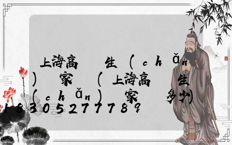 上海高桿燈生產(chǎn)廠家電話(上海高桿燈生產(chǎn)廠家電話多少)