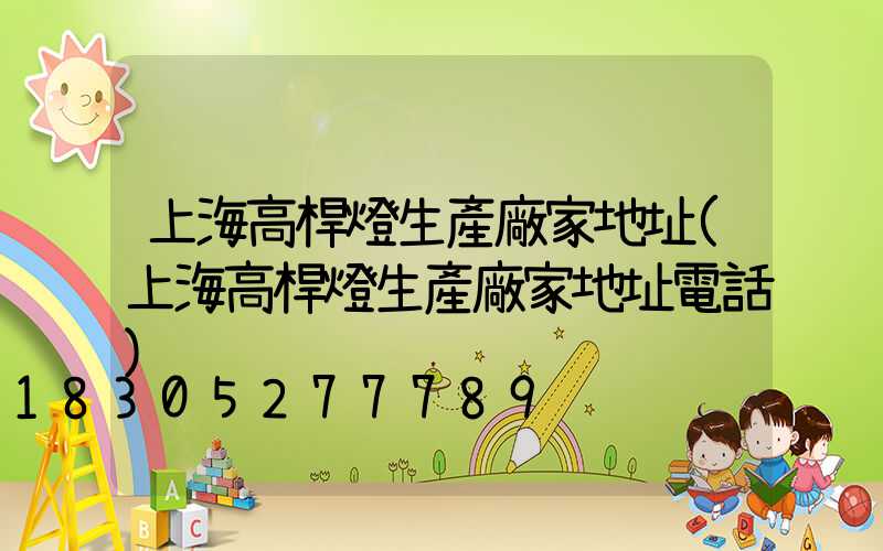 上海高桿燈生產廠家地址(上海高桿燈生產廠家地址電話)