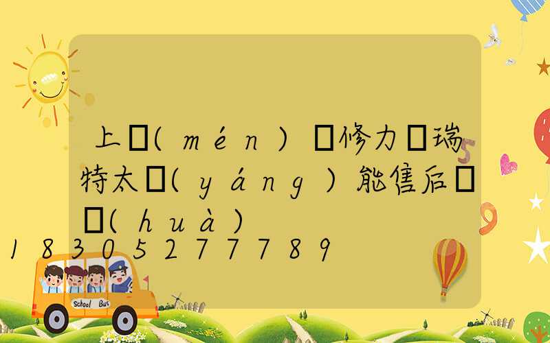 上門(mén)維修力諾瑞特太陽(yáng)能售后電話(huà)