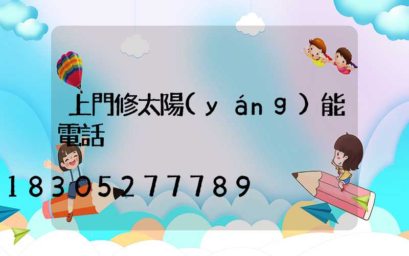 上門修太陽(yáng)能電話