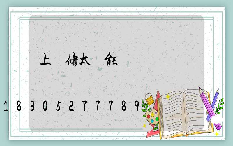 上門修太陽能電話