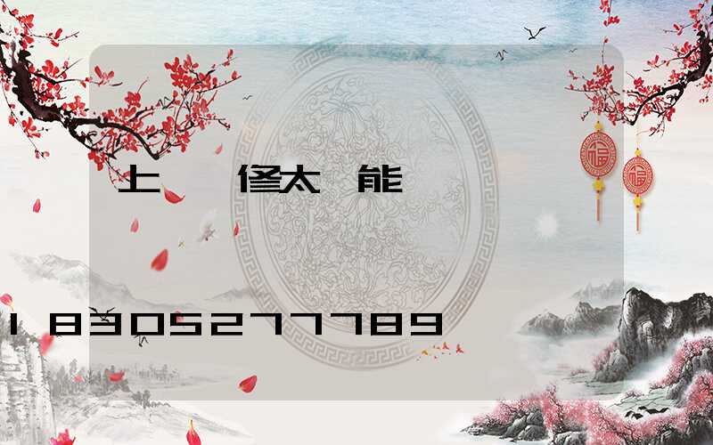 上門維修太陽能電話號碼