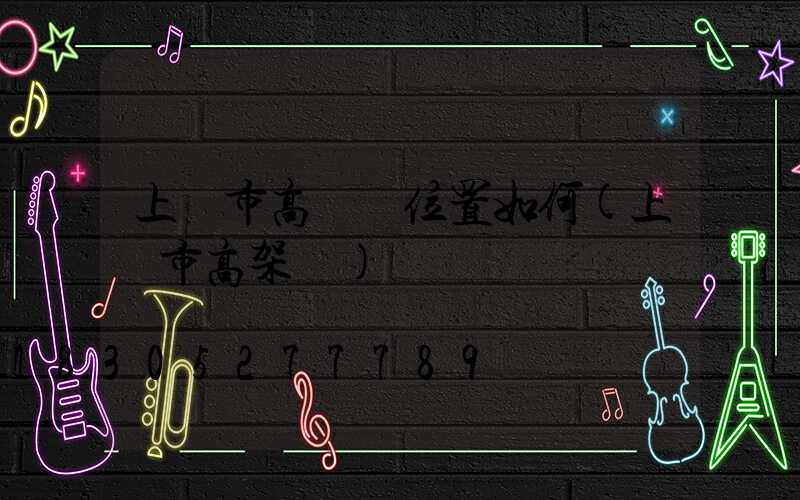 上饒市高桿燈位置如何(上饒市高架橋)