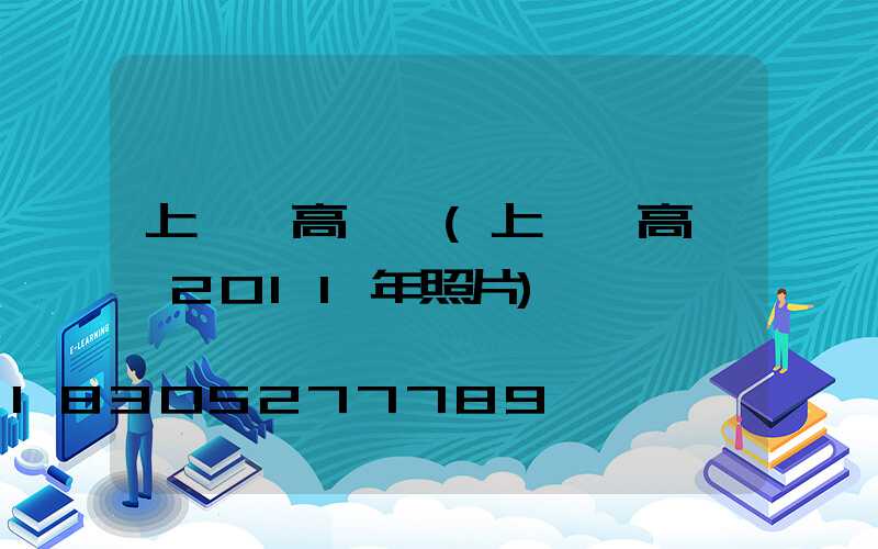 上饒縣高桿燈(上饒縣高桿燈2011年照片)