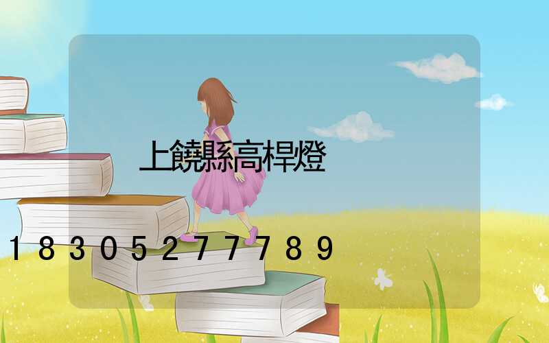 上饒縣高桿燈