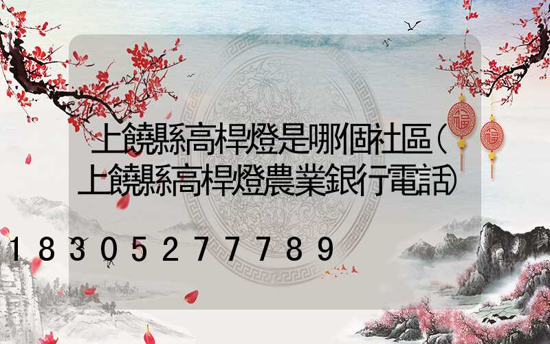 上饒縣高桿燈是哪個社區(上饒縣高桿燈農業銀行電話)