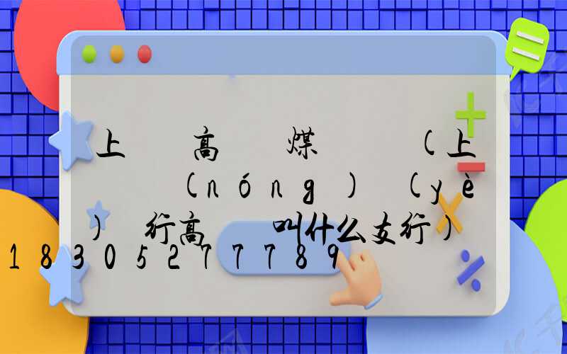 上饒縣高桿燈煤氣電話(上饒縣農(nóng)業(yè)銀行高桿燈叫什么支行)