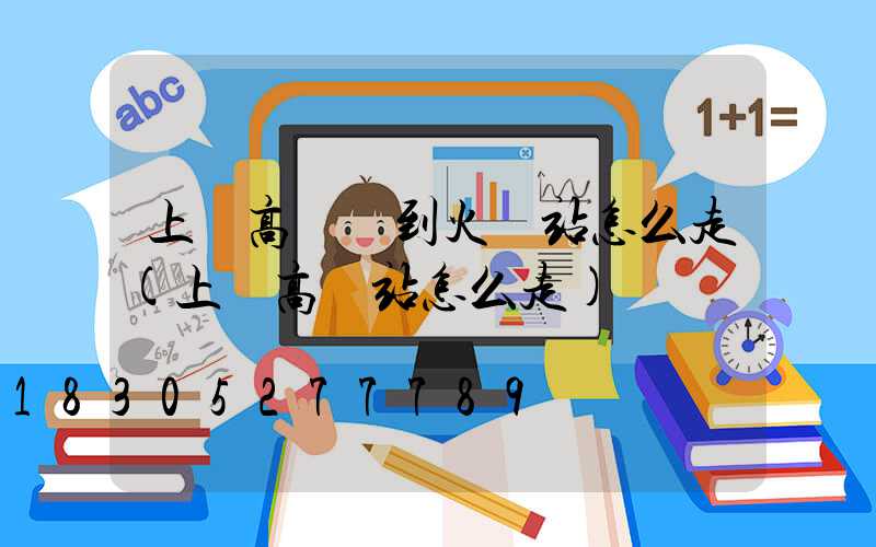 上饒高桿燈到火車站怎么走(上饒高鐵站怎么走)