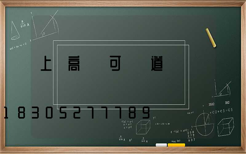 上饒高桿燈可變車道