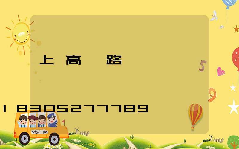 上饒高桿燈路線