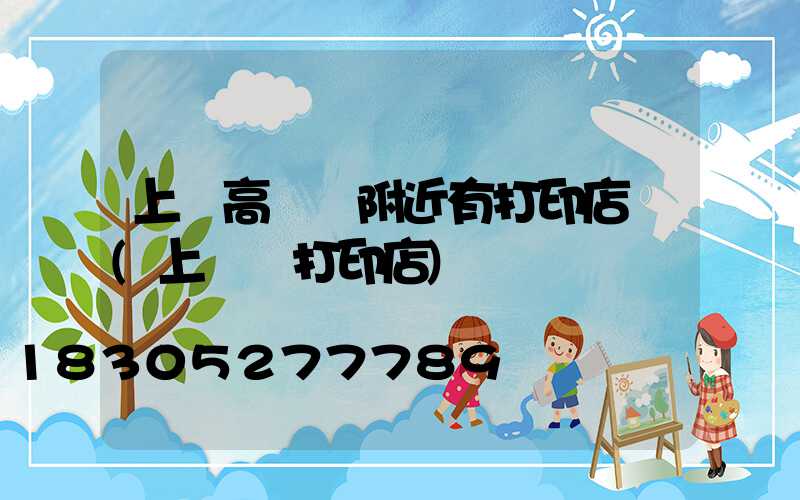 上饒高桿燈附近有打印店嗎(上饒縣打印店)