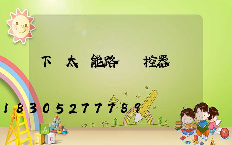 下載太陽能路燈遙控器