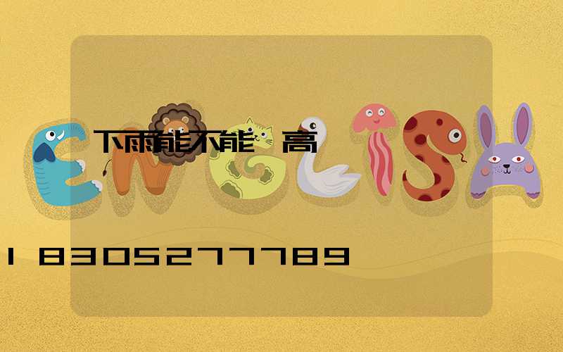 下雨能不能開高桿燈