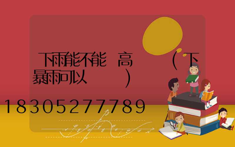 下雨能不能開高桿燈條(下暴雨可以開燈嗎)