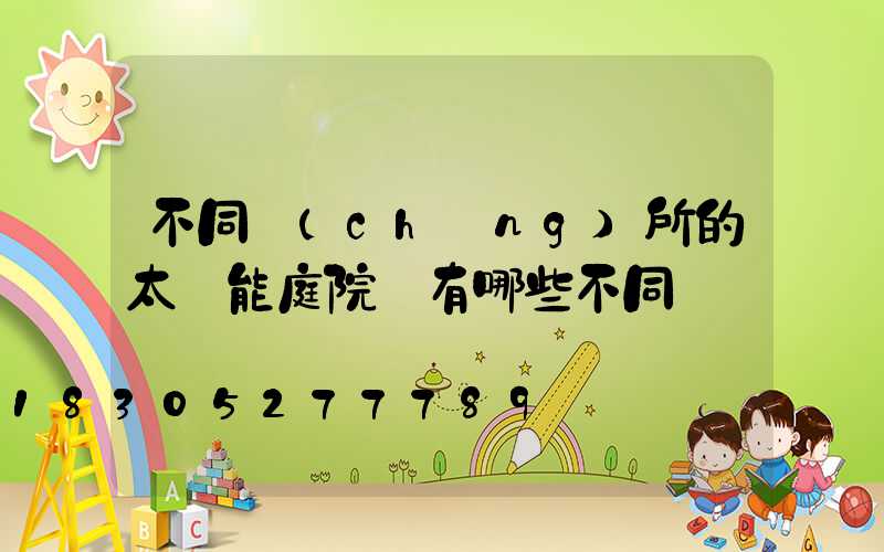 不同場(chǎng)所的太陽能庭院燈有哪些不同