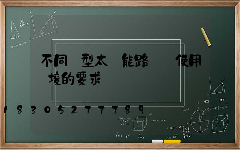 不同類型太陽能路燈對使用環境的要求