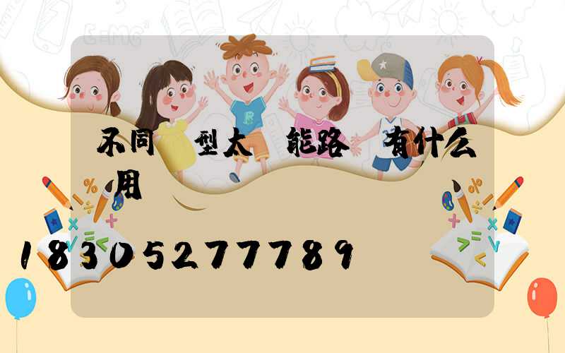 不同類型太陽能路燈有什么應用？