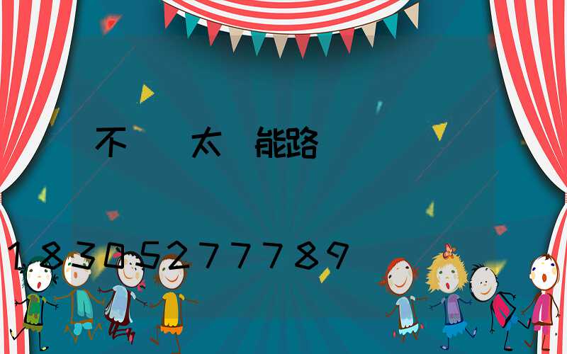 不帶桿太陽能路燈